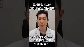 들기름을 매일 세스푼씩 먹으면 몸에서 나타나는 놀라운 변화