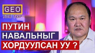 GEO УЛС ТӨР : ПУТИН НАВАЛЬНЫГ ХОРДУУЛСНАА ХҮЛЭЭН ЗӨВШӨӨРСӨН ҮҮ ?