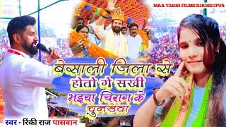 #Video चिराग पासवान के वायरल Ljp गाना | #Rinki Raj Paswan | #Chirag Paswan Ke Gana | #maghi song