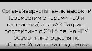 Органайзер УАЗ Патриот высокий под ГБО и не только. Новинка на ЧПУ! #АВТОМЕЧТА