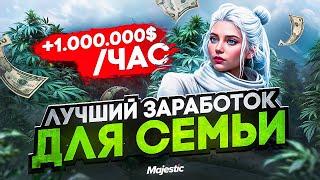 ЛУЧШИЙ ЗАРАБОТОК ДЛЯ СЕМЬИ ИЛИ КАК МЫ ЗАРАБОТАЛИ НА ОТКРЫТИИ СЕРВЕРА в GTA5 на MAJESTIC RP