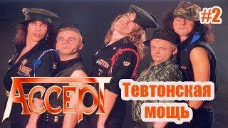 МЕЛОМАНия-Accept-Тевтонская мощь-часть 2(1985-1989)\биография