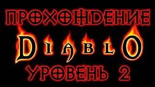 Diablo 1  УРОВЕНЬ 2 ● УБИВАЕМ МЯСНИКА И ЗАБИРАЕМ ЕГО ТОПОР ● ОЧИЩАЕМ ИСТОЧНИК ● КОЛЬЦО ПРАВДЫ