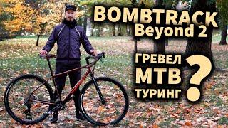 Огляд BOMBTRACK Beyond 2 ( 2021) турінг мтб