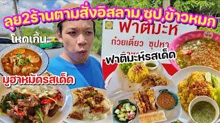 ลุยสุดยอด 2ร้านตามสั่งอิสลาม,ข้าวหมก,ซุปหางวัว ตำนานคลอง13