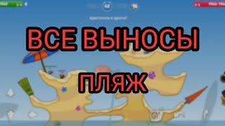 ВСЕ ВЫНОСЫ КАРТА ПЛЯЖ | Вормикс мобайл | Вормикс андроид