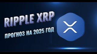 КРИПТОВАЛЮТА RIPPLE XRP | ПРОГНОЗ XRP НА 2025 ГОД