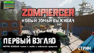 ZOMPIERCER! - METRO ИСХОД в зомби апокалипсис! СТРИМ - ПЕРВЫЙ ВЗГЛЯД.