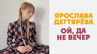 Ярослава Дегтярёва – Ой, да не вечер