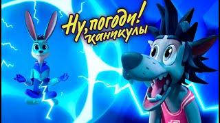 Ну, погоди! Каникулы  Фокусы  премьера на канале Союзмультфильм HD