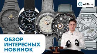 ОБЗОР ЧАСОВЫХ НОВИНОК ОКТЯБРЯ. Интересные наручные часы. AllTime