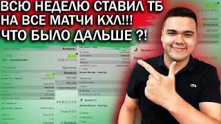 Ставил всю неделю ТОТАЛ БОЛЬШЕ на все матчи КХЛ / ЧТО БЫЛО ДАЛЬШЕ!?