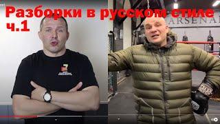 Разборки - Александр Соловьев и его Отечественное боевое искусство ч.1 Сергей Тюнин