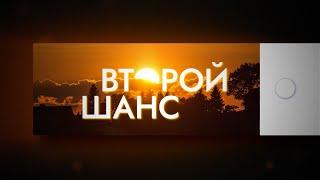 Второй шанс | Реальные истории бывших заключенных | Выпуск 3