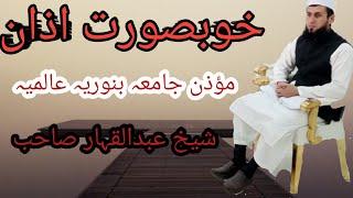 آذان صلاة العصر Sheikh Abdul Qahar Mozin Jaamia Binoria Alamia