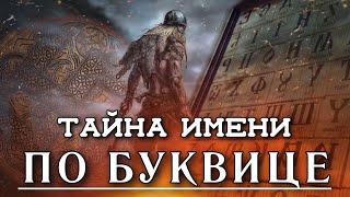 ЧИСЛО ИМЕНИ | Какая вы личность? НУМЕРОЛОГИЯ  ПО БУКВИЦЕ - Узнай сакральный смысл СВОЕГО ИМЕНИ!