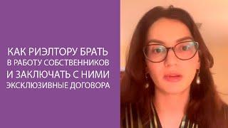 Как риэлтору брать в работу собственников и заключать с ними эксклюзивные договора