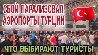 ️ЭТО СЛУЧИЛОСЬ ОДНОВРЕМЕННО ВО ВСЕХ АЭРОПОРТАХ ТУРЦИИ️