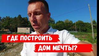 ГДЕ ПОСТРОИТЬ ДОМ МЕЧТЫ? | КП "КОРОНЕЛЬ ВИЛЛАДЖ" | НЕДВИЖИМОСТЬ СОЧИ 2020