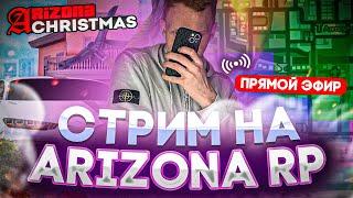 СТРИМ C ВЕБКОЙ НА ARIZONA CHRISTMAS/РАЗВИВАЕМСЯ/ФАРМИМСЯ/КАПТИМСЯ #arizonarp  #arizonachristmas #arz