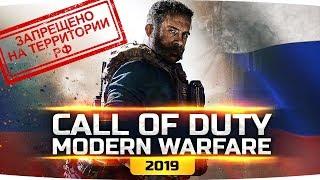 ИГРА ЗАПРЕЩЕННАЯ В РОССИИ ● CALL OF DUTY: Modern Warfare (2019) ● Полное Прохождение