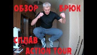 Обзор брюк Сплав Action Tour