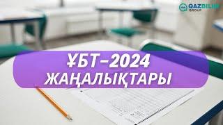 ҰБТ-2024 жаңалықтары!