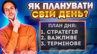 Як планувати ДЕНЬ? ТОП-поради! Дивитись всім!