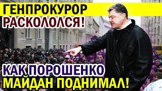 СРОЧНО! Бывший Генпрокурор пошёл НА ПОРОШЕНКО - ЧТО ТЫ НАТВОРИЛ?!