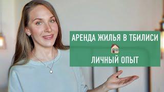 Аренда жилья в Грузии в Тбилиси. Личный опыт.