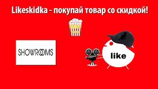 Как использовать промокод SHOWROOMS? | Likeskidka.ru