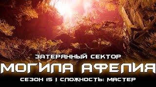 Соло затерянный сектор сложности: мастер - Могила Афелия. [Destiny 2]