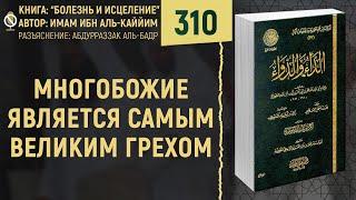 Слова об Аллахе без знаний | Болезнь и Исцеление | №311