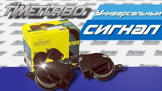 Универсальный звуковой сигнал MrHorn MR-80-003 | timeturbo.ru