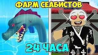 Я ФАРМИЛ 24 ЧАСА СЕАБИСТОВ И ВОТ ЧТО ПОЛУЧИЛ... ЧАСТЬ 1  Blox Fruits Roblox