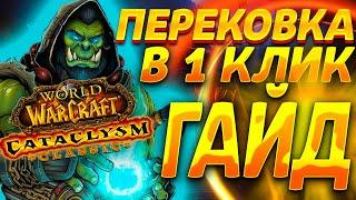 ГАЙД ПО ПЕРЕКОВКЕ, КАК В 1 КЛИК ПЕРЕКОВАТЬ ВСЕ СНАРЯЖЕНИЕ В WOW CATACLYSM CLASSIC - ReforgeLite