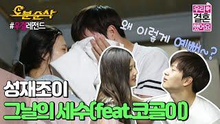 (ENG sub)'푸슉 흥!' 찐 민낯 대공개! 이것이 진정한 쀼의 세계 | Sung-JaeJOY | 우결⏱오분순삭