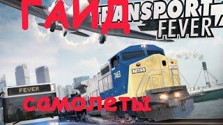 Transport Fever Гайд по самолетам