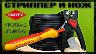 Обзор стриппера KN-1264180 и ножа KN-9855 от Knipex