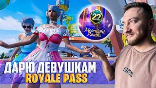 ИЩУ ДЕВУШЕК ЧТО БЫ ПОДАРИТЬ ИМ ROYALE PASS 22! PUBG MOBILE