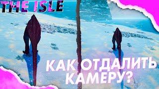 КАК ОТДАЛИТЬ КАМЕРУ В THE ISLE || Ultra Wide FOV Fix || HOW TO MOVE THE CAMERA AWAY THE ISLE