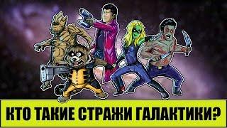 Кто такие Стражи Галактики / Guardians of the Galaxy?