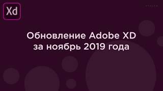 Обзор новых возможностей Adobe XD