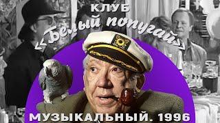 КЛУБ «БЕЛЫЙ ПОПУГАЙ». МУЗЫКАЛЬНЫЙ  1996