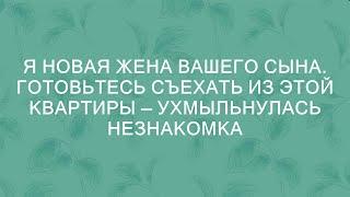 Я новая жена вашего сына. Готовьтесь съехать из этой квартиры — ухмыльнулась незнакомка