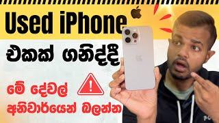 Buying a Used iPhone in Sri Lanka | පාවිච්චි කරපු Phone ගන්න කලින් මේක බලන්න