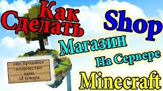 Как сделать магазин на сервере minecraft