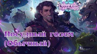 Hearthstone - Вечеринка в Каражане - Посудный голем (обычный режим)