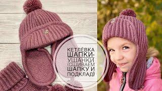 Кетлёвка шапки-ушанки(пришиваем подклад).#шапкакрючком #вязаниекрючком