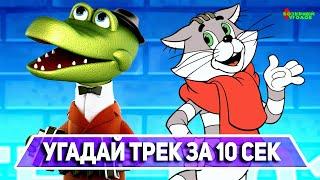 УГАДАЙ ТРЕК ИЗ СОВЕТСКОГО МУЛЬТФИЛЬМА ЗА 10 СЕКУНД (на пианино)